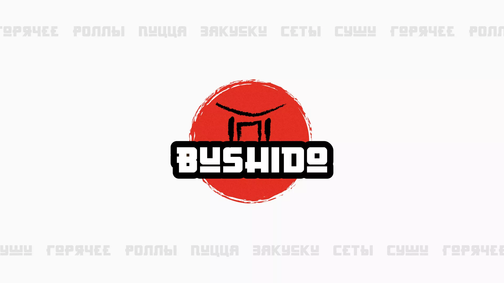 Разработка сайта для пиццерии «BUSHIDO» в Тырныаузе
